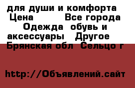 для души и комфорта › Цена ­ 200 - Все города Одежда, обувь и аксессуары » Другое   . Брянская обл.,Сельцо г.